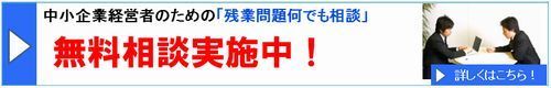 残業無料相談