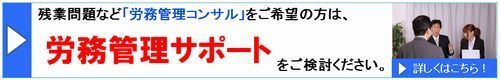 残業労務サポート