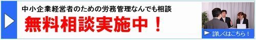 無料相談労務